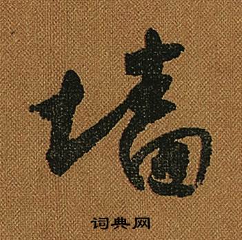 怀素写的牆 怀素小草千字文中牆的写法