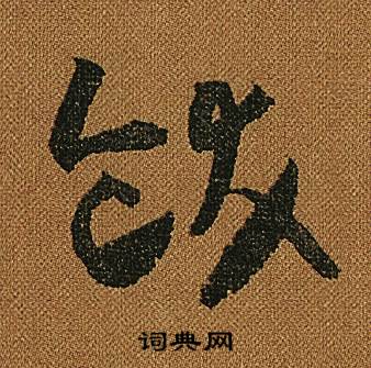 怀素写的飫 怀素小草千字文中飫的写法