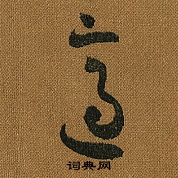 怀素小草千字文中適的写法