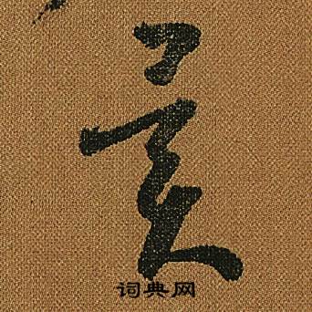 異草書書法字典