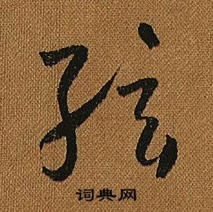 小草千字文