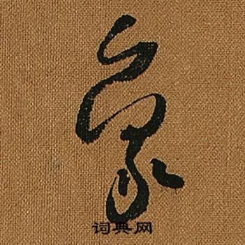 怀素写的象