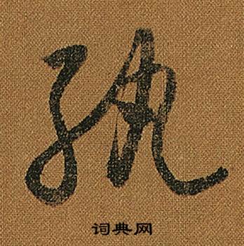 怀素写的紈 怀素小草千字文中紈的写法