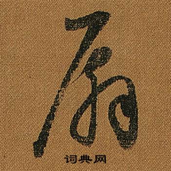 怀素小草千字文中扇的写法