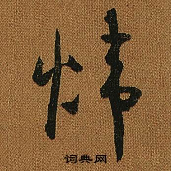 小草千字文