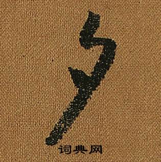 怀素写的夕 怀素小草千字文中夕的写法