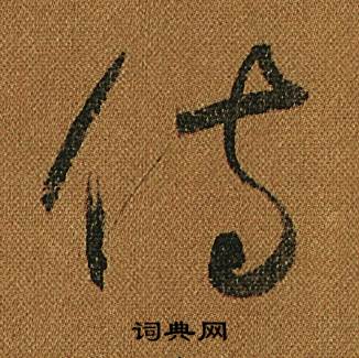 怀素小草千字文中侍的写法