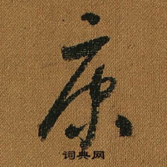 康草書書法字典