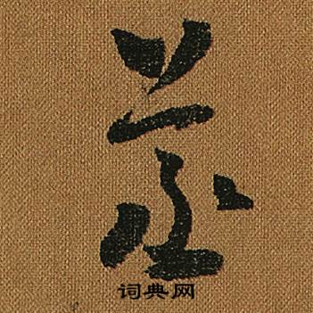 怀素小草千字文中蒸的写法