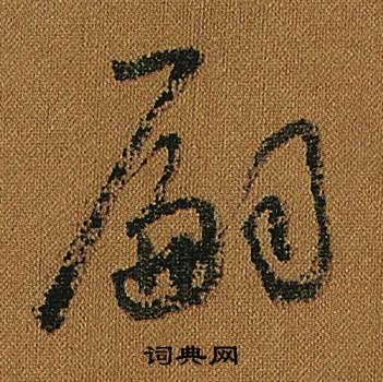 怀素写的嗣 怀素小草千字文中嗣的写法