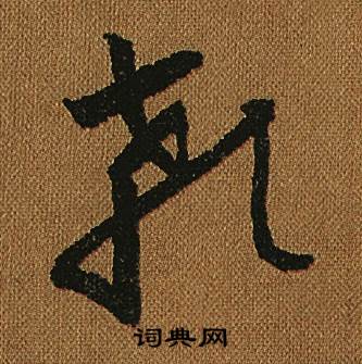 怀素写的顙 怀素小草千字文中顙的写法