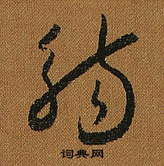 小草千字文