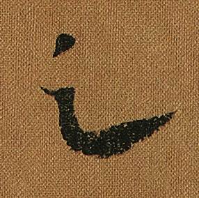 怀素写的足 怀素写的足