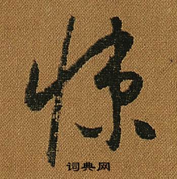 怀素写的悚 怀素小草千字文中悚的写法