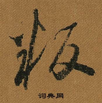 怀素写的叛 怀素小草千字文中叛的写法