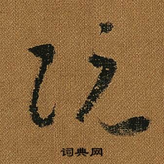 怀素小草千字文中阮的写法