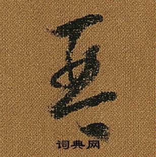 怀素写的琴 怀素小草千字文中琴的写法