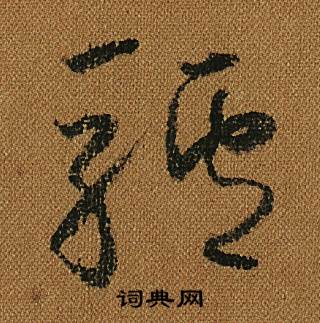 小草千字文
