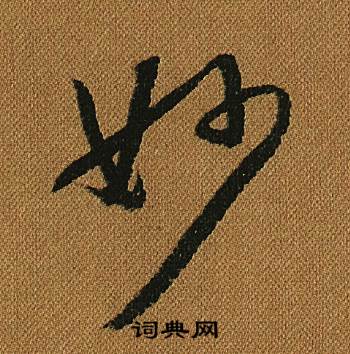 怀素小草千字文中妙的写法