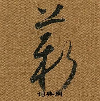 怀素写的薪 怀素小草千字文中薪的写法