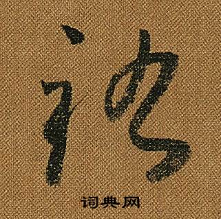 小草千字文