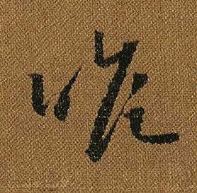 怀素小草千字文中瞻的写法