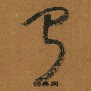小草千字文