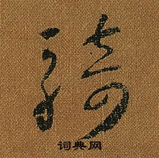 騎草書書法字典