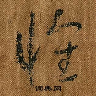 小草千字文