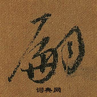 怀素写的嗣 怀素小草千字文中嗣的写法