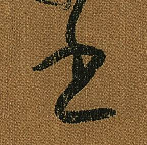 怀素写的書 怀素小草千字文中書的写法