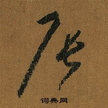 懷素寫的草書等字_懷素等字草書寫法_懷素等書法圖片_詞典網