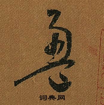 怀素小草千字文中盈的写法