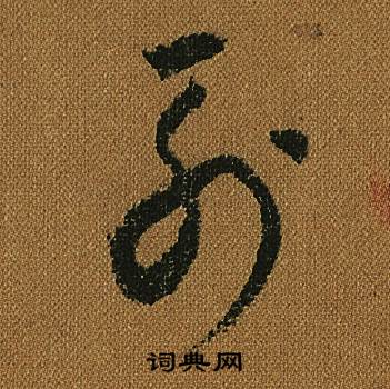 小草千字文