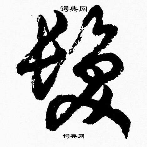 髪字的草书图片图片