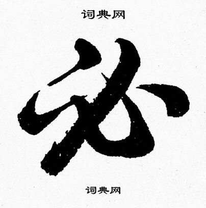 胡问遂写的必 胡问遂写的必