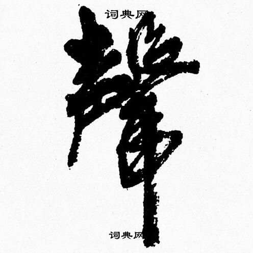 胡問遂寫的行書微字_胡問遂微字行書寫法_胡問遂微書法圖片_詞典網