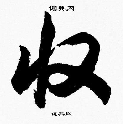 胡问遂写的收 胡问遂写的收