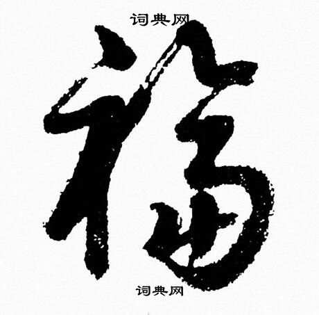 福字的500种写法草书图片