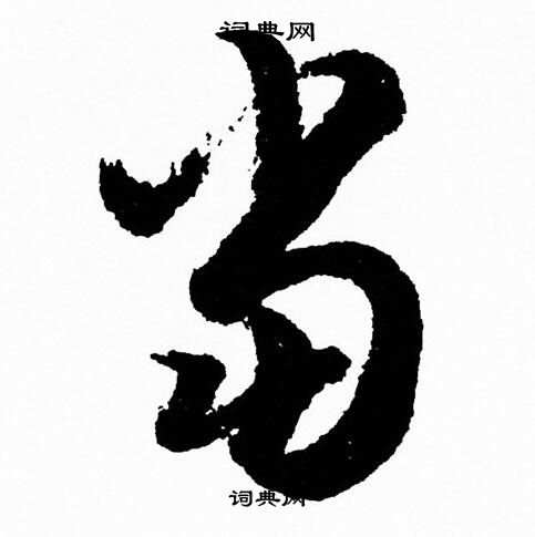 当字草书写法_当草书怎么写好看_当书法图片_词典网