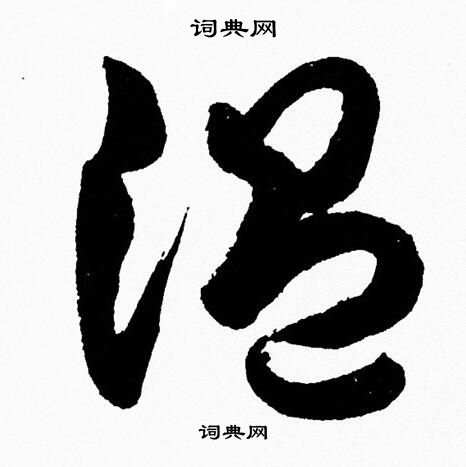 溫草書書法字典