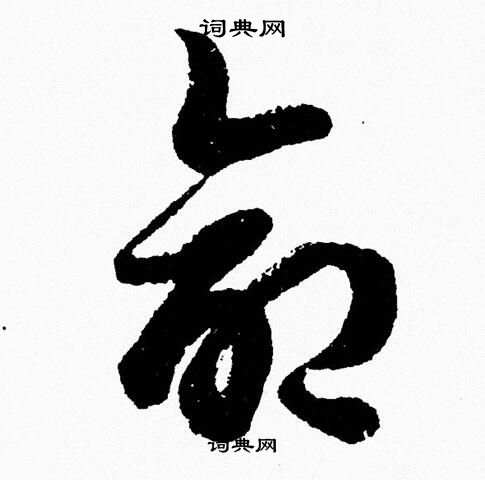 命字草書寫法_命草書怎麼寫好看_命書法圖片_詞典網