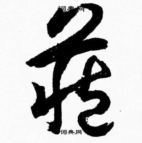 藏字草书写法图片大全图片