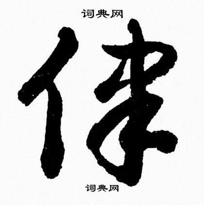 胡问遂写的律 胡问遂写的律