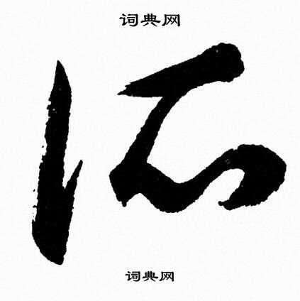 胡问遂写的所 胡问遂写的所