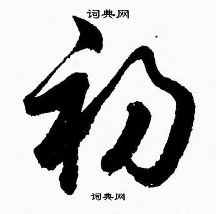 初字草书写法图片图片