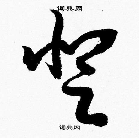 胡問遂草書書法欣賞_胡問遂草書字帖(第6頁) - 書法字典 - 詞典網