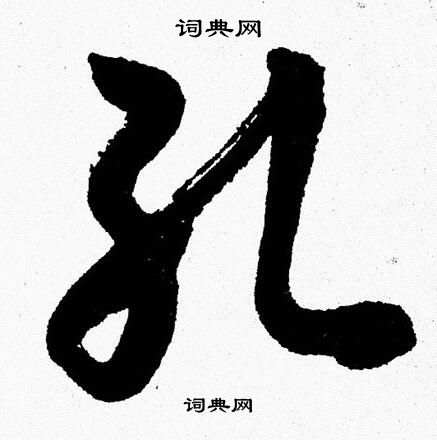 胡问遂写的孔字_胡问遂孔字写法_胡问遂孔书法图片_词典网