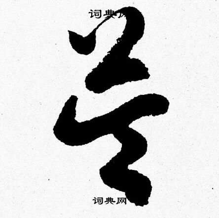 胡問遂寫的草書益字_胡問遂益字草書寫法_胡問遂益書法圖片_詞典網