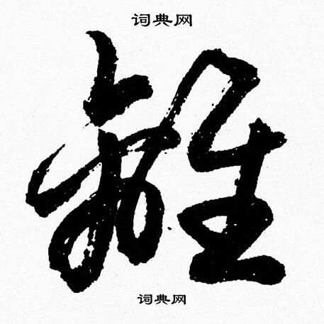 离字草书写法_离草书怎么写好看_离书法图片_词典网